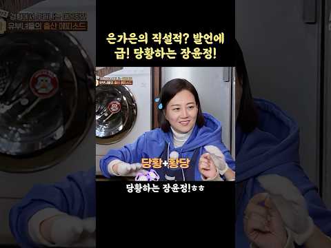 은가은의 직설적? 발언에 급! 당황하는 장윤정!
