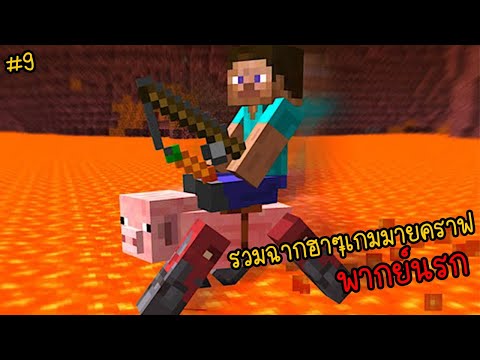 รวมมายคราฟโคตรฮา เพื่อนชอบเกรียนผม... | พากย์นรก Minecraft ตอนที่ 9