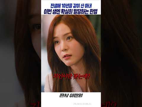 전생에 10년 함께 살았던 아내와 밀당하는 한영 #판사이한영, #MBC, #지성, #박희순, #원진아, #ZbjG1