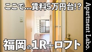 賃料5万台！？博多駅まで徒歩圏内のロフト付きワンルーム【一人暮らし/福岡物件紹介】