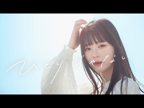 sae『ひとりじゃない』Official Music Video