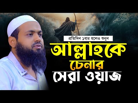 আল্লাহকে চিনতে এই ওয়াজটি শুনুন মুফতি আরিফ বিন হাবিব Mufti Arif Bin Habib Waz Bangla Full Waz 2025
