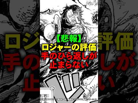 【悲報】ロジャーの評価の手のひら返しが止まらない【ワンピース】 #Shorts