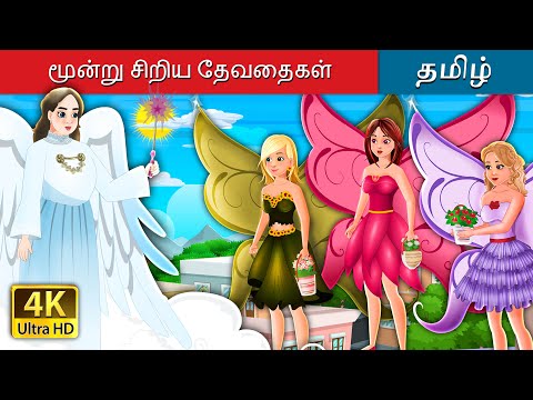 மூன்று சிறிய தேவதைகள் | Three Little Fairies in Tamil | @TamilFairyTales