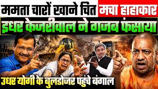 ममता चारों खाने चित, मचा हाहाकार, इधर केजरीवाल ने गजब फंसाया, उधर योगी के बुलडोजर पहुंचे बंगाल