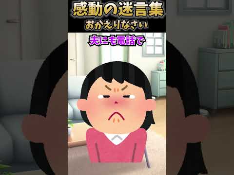 【2ch 感動】　おかえりなさい　#2ch ＃感動