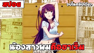 สปอยอนิเมะ | 🐝🐦จุดเริ่มต้นฮาเร็มน้องสาว Nisemonogatari ปกรณัมของปลอม【ฮาเร็ม ปริศนา 】