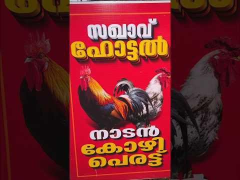 രത്നാകരൻ ചേട്ടന്റെ കടയിലെ നാടൻ കോഴി | saghavu Hotel | Trivandrum | #shorts #short #shortsfeed #viral
