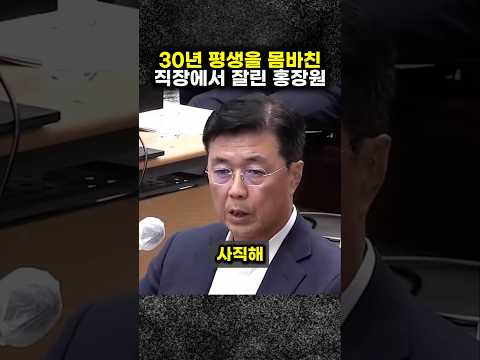 30년 평샏을 몸바친 직장에서 잘린 홍장원 차장#홍장원 #홍차장 #조태용