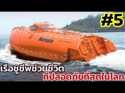 5 อันดับเรือช่วยชีวิต Lifeboat และอื่นๆที่ปลอดภัยที่สุดในโลก World's Best All-weather lifeboats