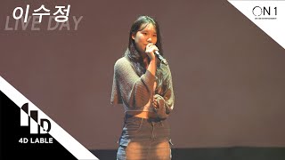 [4D LABLE LIVE DAY] 이수정 | QWER - 내 이름 맑음 | 보컬개인레슨
