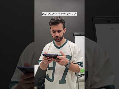 اللي بعتمد على الذكاء الصناعي بكل اشي