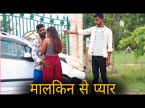 मालकिन से प्यार | Naukar Nikla Karodpati | गरीब लड़की से शादी | garib aur Amir | Brijesh Saini
