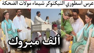 عرس أسطوري التيكتوكر شيماء مولات الضحكة زفافها وتخطف الأنظار على السوشيال ميديا chaima jaber