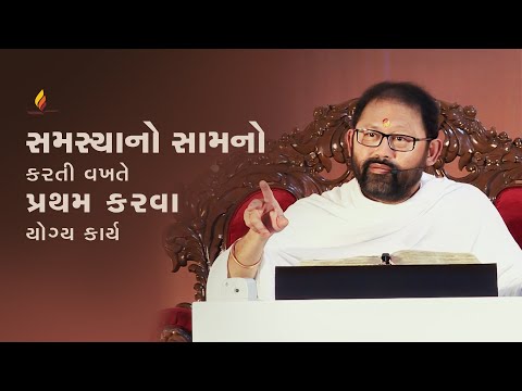 સમસ્યાનો સામનો કરતી વખતે પ્રથમ કરવાયોગ્ય કાર્ય | પૂજ્ય ગુરુદેવશ્રી રાકેશજી