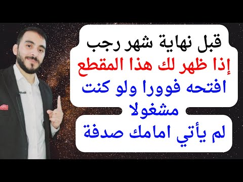 إذا ظهر لك هذا المقطع قبل انتهاء شهر رجب فافتحه فورا ولو كنت مشغولا l إن لم تفتحه فلا تلومن إلا نفسك