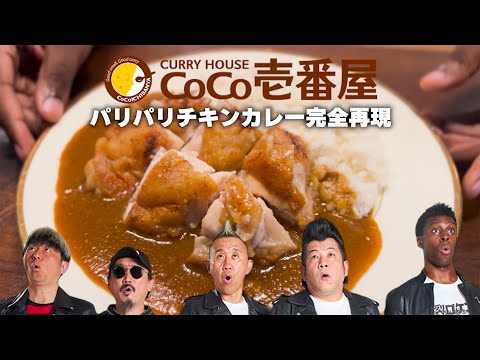 【超簡単！激ウマ！】CoCo壱のパリパリチキンカレーが、家で400円以内で食べれる！今日の晩御飯はこれで決まり！