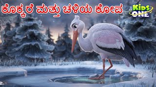 ಕೊಕ್ಕರೆ ಮತ್ತು ಚಳಿಯ ಕೋಪ ಕಥೆ | Kannada Moral Stories | Stories in Kannada | Cartoon Kannada