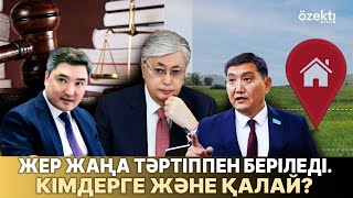 Қазақстанда жер беру тәсілдері түбегейлі өзгертілмек