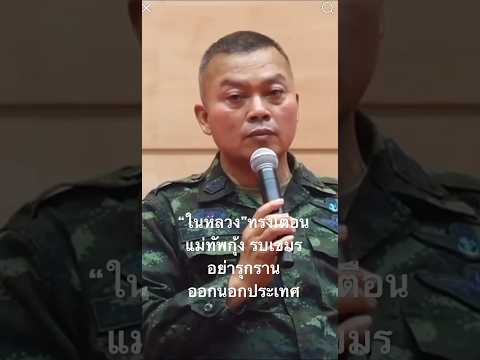 “ในหลวง” องค์จอมทัพไทยเตือน“แม่ทัพกุ้ง”รบเขมร ”อย่ารุกรานออกนอกประเทศ”