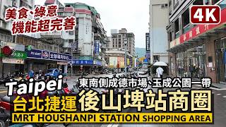 Taipei／台北捷運後山埤站周邊商圈 Around MRT Houshanpi Station 成德市場與玉成公園一帶細雨中散步／Taipei Metro／台灣 Taiwan Travel 台湾旅行