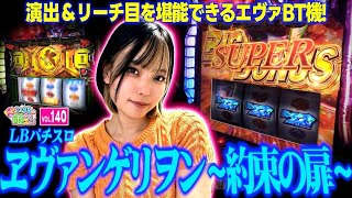 【エヴァ 約束の扉】話題の新台! 初心者でも楽しめる! 多彩な演出とリーチ目を堪能!!「こはるのもっと!萌えセン～第140話～」