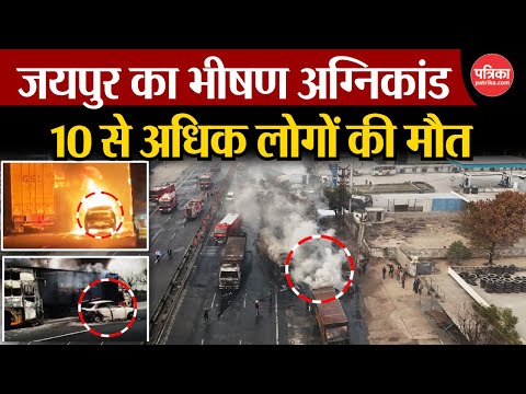 Jaipur Tanker Blast  : जयपुर का भीषण अग्निकांड ,10 से अधिक लोगों की मौत  | Jaipur Gas Blast Today