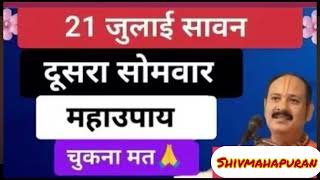 21 जुलाई सावन की दूसरे सोमवार के दिन करें ये उपाय#sawan #somvar #pradeepmishra