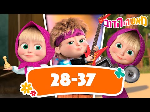 מאשה והדוב 👱‍♀️✨ עונה שניה: עשרה פרקים 🐧🌷 אסופת סרטים צויירים 📺 ילדים קריקטורות