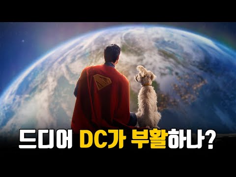 제임스 건의 레슨으로 살아난 ‘슈퍼맨’ 리뷰