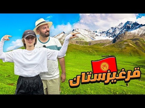 وصلت قرغيزستان عن طريق البر - تعرفت عل بنت جميلة اخذتني إلى أعالي الجبال الساحره 🇰🇬😍