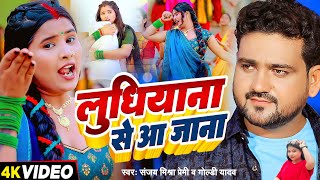 लुधियाना से आ जाना | #Goldi yadav | Ludhiyana Se Aa Jana | #Sanjay Mishra Premi, Bhojpuri New Song