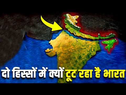 दो हिस्सों में क्यों टूट रहा है भारत? WHY INDIAN TECTONIC PLATE IS BREAKING IN TWO PARTS?