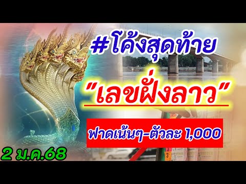 #โค้งสุดท้าย #เลขฝั่งลาว 2 ม.ค.68