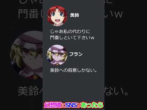 [東方]もしも幻想郷にSNSがあったら ディスコード編 #shorts #東方 #東方project