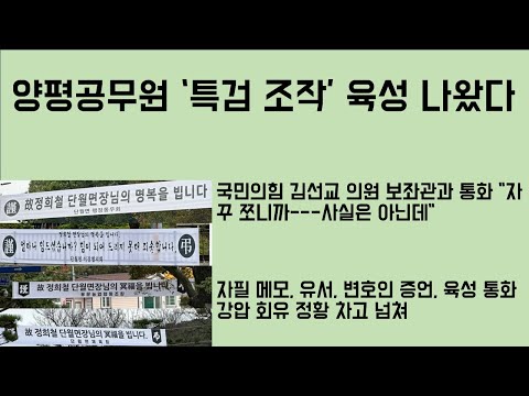 [최병묵의 팩트] 양평공무원 '특검 조작' 육성 나왔다