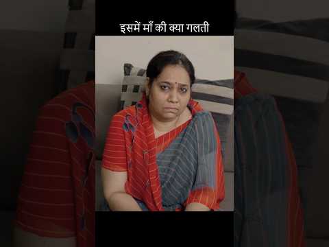 इसमें माँ की क्या गलती #maa #viral #trending #motivation #viralvideo #shorts #status #whatsappstatus
