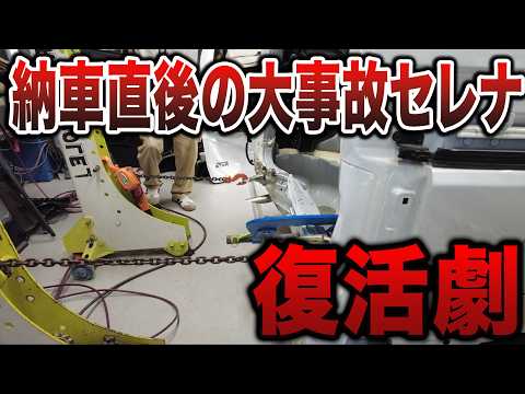 【衝撃映像】40cm潰れた新車セレナを40トンの力で引き出す瞬間。素人が見たら驚愕するプロのフレーム修正術■全損級セレナの大修理part②