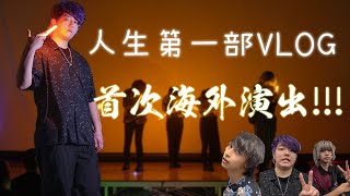 【Vlog】人生第一部VLOG&首次海外演出 feat.@EvolutioNwota【ダブル視角】