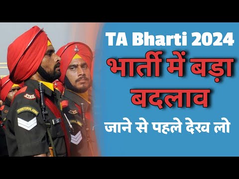 बहुत बड़ा बदलाव | Ta army bharti 2024 | ग्राउंड पर जाने से पहले देख ले @GoalAchieverschannel