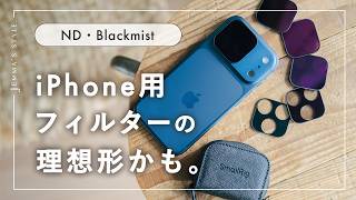 iPhone用ND・ブラックミストフィルター、理想形を見つけました｜SmallRigレビュー