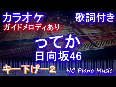 【カラオケキー下げ-2】ってか / 日向坂46【ガイドメロディあり 歌詞 ピアノ ハモリ付き フル full】（オフボーカル 別動画）