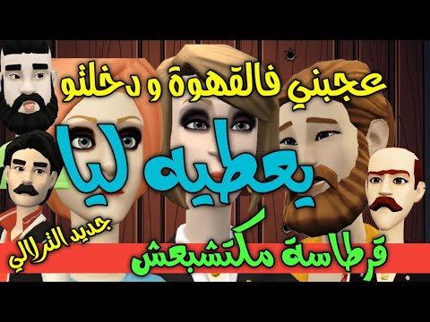 نكت الترلالي سلسلة 889 - عجبني فالقهوة دخلتو باش يعطيه ليا