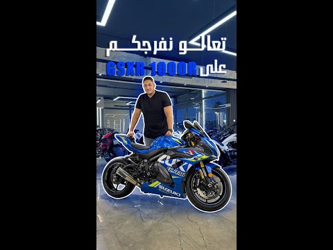 Gsxr1000r 2019 تعالى افرجك على