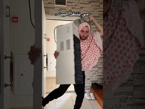امي بشغل البيت 😂 !