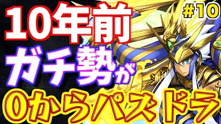 【パズドラ】10年前のガチ勢が"引退した原因"と向き合ってみた結果w【ムチドラ#10】