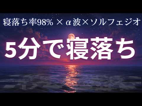 【すぐ寝れる熟睡BGM】α波×ソルフェジオ×528Hz🌙疲労回復・ストレス緩和・睡眠用BGM🌙短時間で深い睡眠へ #睡眠音楽 #熟睡BGM #疲労回復 #自律神経 #ストレス緩和 #癒し音楽 #安眠