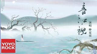 仲夏夜《春江裡》Official Lyric Video