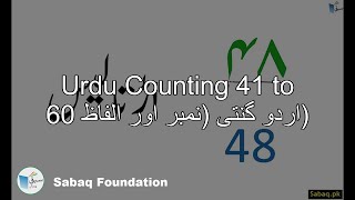 Urdu Counting 41 to 60 اردو گنتی (نمبر اور الفاظ)