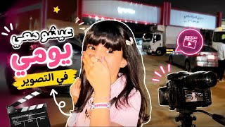 عيشو معي يومي في تجهيزاتي لتصوير 